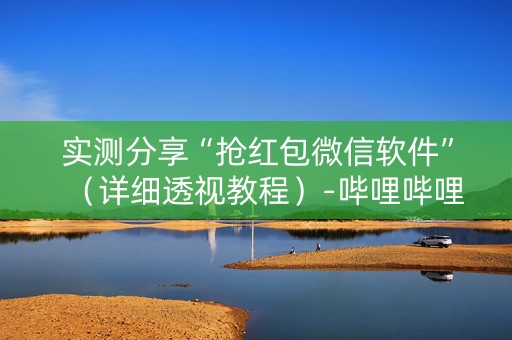 实测分享“抢红包微信软件”（详细透视教程）-哔哩哔哩