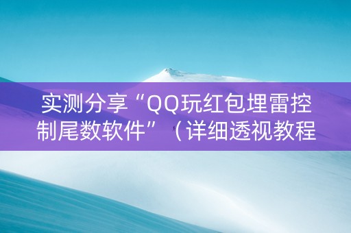 实测分享“QQ玩红包埋雷控制尾数软件”（详细透视教程）-哔哩哔哩