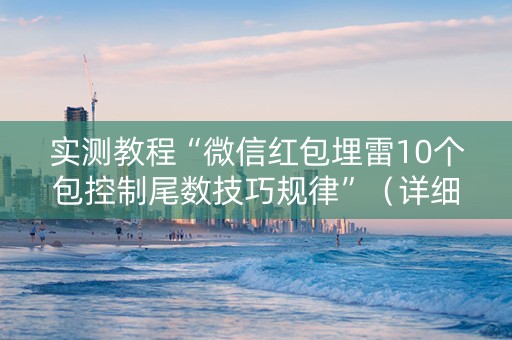 实测教程“微信红包埋雷10个包控制尾数技巧规律”（详细透视教程）-哔哩哔哩