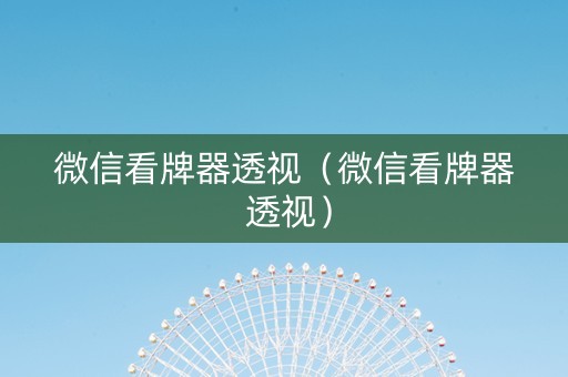 微信看牌器透视（微信看牌器 透视）