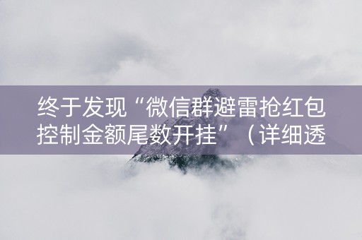 终于发现“微信群避雷抢红包控制金额尾数开挂”（详细透视教程）-哔哩哔哩