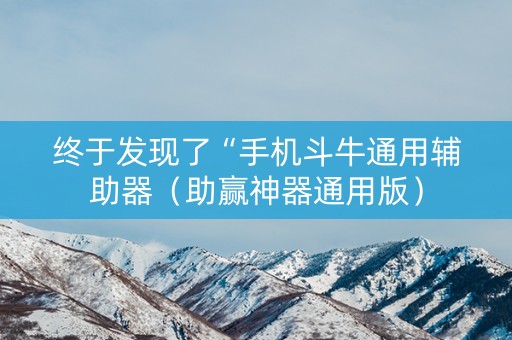 终于发现了“手机斗牛通用辅助器（助赢神器通用版）