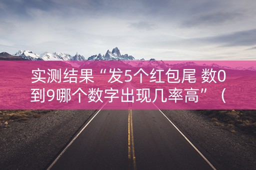 实测结果“发5个红包尾 数0到9哪个数字出现几率高”（详细透视教程）-哔哩哔哩