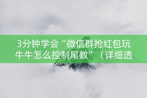 3分钟学会“微信群抢红包玩牛牛怎么控制尾数”（详细透视教程）-哔哩哔哩