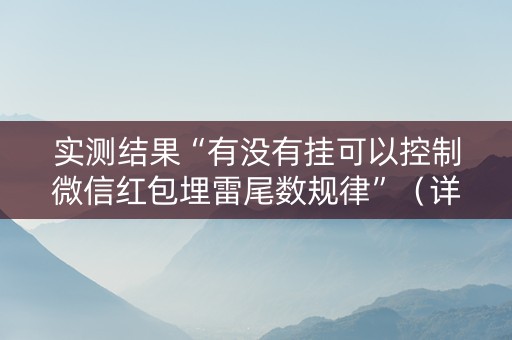 实测结果“有没有挂可以控制微信红包埋雷尾数规律”（详细透视教程）-哔哩哔哩