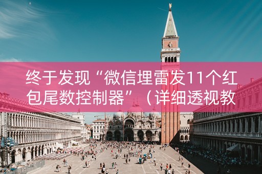 终于发现“微信埋雷发11个红包尾数控制器”（详细透视教程）-哔哩哔哩