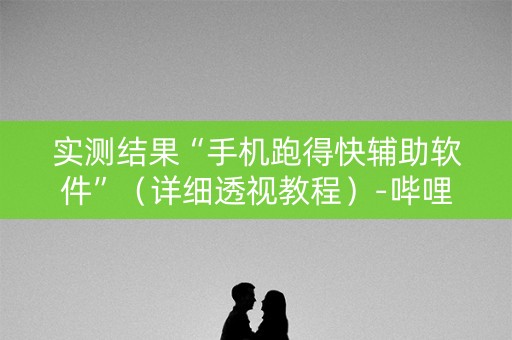 实测结果“手机跑得快辅助软件”（详细透视教程）-哔哩哔哩