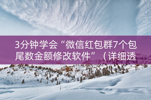 3分钟学会“微信红包群7个包尾数金额修改软件”（详细透视教程）-哔哩哔哩