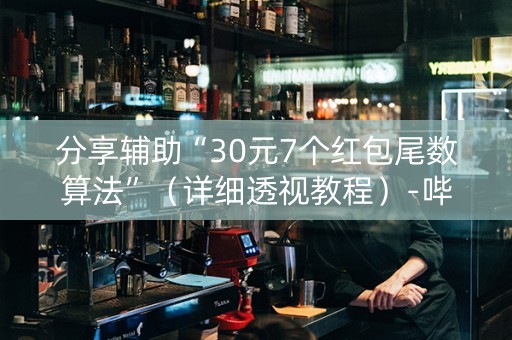 分享辅助“30元7个红包尾数算法”（详细透视教程）-哔哩哔哩