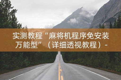 实测教程“麻将机程序免安装 万能型”（详细透视教程）-哔哩哔哩