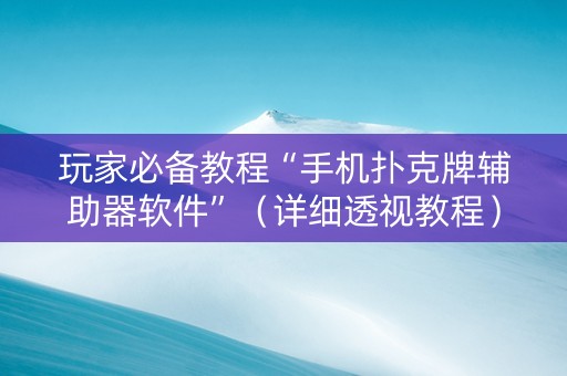 玩家必备教程“手机扑克牌辅助器软件”（详细透视教程）-哔哩哔哩