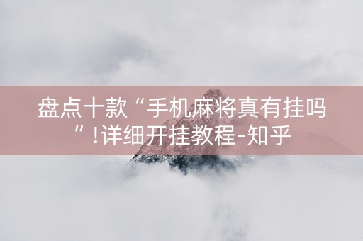 盘点十款“手机麻将真有挂吗”!详细开挂教程-知乎