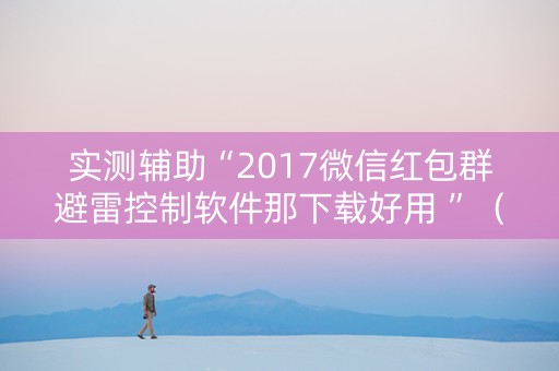 实测辅助“2017微信红包群避雷控制软件那下载好用 ”（详细透视教程）-哔哩哔哩