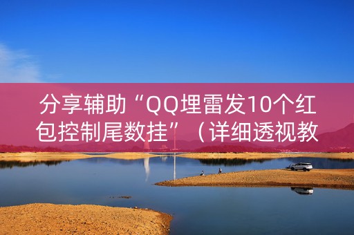 分享辅助“QQ埋雷发10个红包控制尾数挂”（详细透视教程）-哔哩哔哩