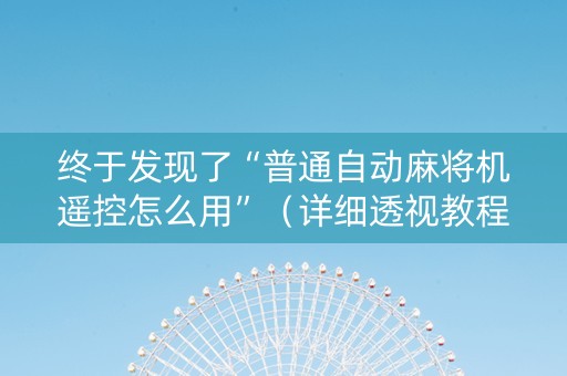 终于发现了“普通自动麻将机遥控怎么用”（详细透视教程）-哔哩哔哩