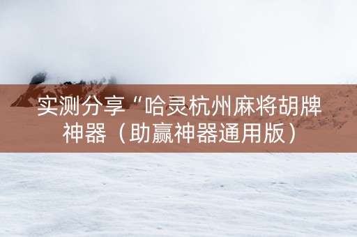 实测分享“哈灵杭州麻将胡牌神器（助赢神器通用版）