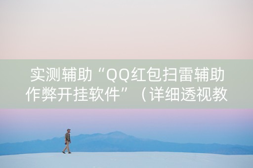 实测辅助“QQ红包扫雷辅助作弊开挂软件”（详细透视教程）-哔哩哔哩