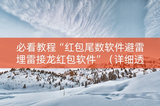 必看教程“红包尾数软件避雷埋雷接龙红包软件”（详细透视教程）-哔哩哔哩