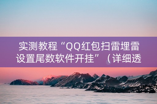 实测教程“QQ红包扫雷埋雷设置尾数软件开挂”（详细透视教程）-哔哩哔哩