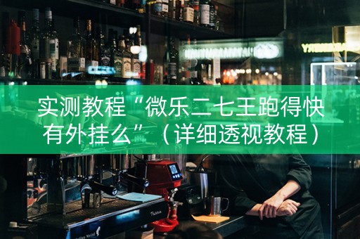 实测教程“微乐二七王跑得快有外挂么”（详细透视教程）-哔哩哔哩