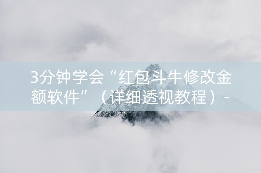 3分钟学会“红包斗牛修改金额软件”（详细透视教程）-哔哩哔哩