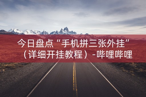 今日盘点“手机拼三张外挂”（详细开挂教程）-哔哩哔哩