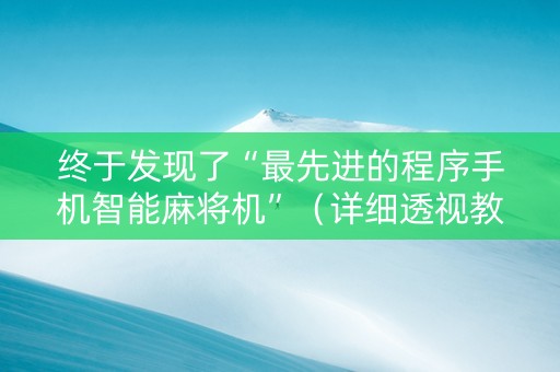 终于发现了“最先进的程序手机智能麻将机”（详细透视教程）-哔哩哔哩