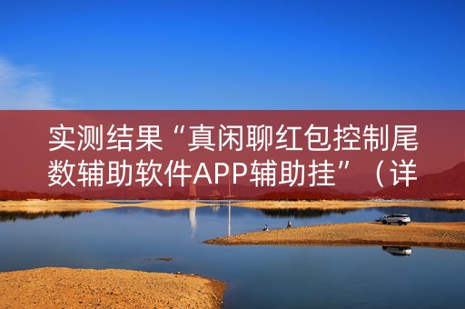 实测结果“真闲聊红包控制尾数辅助软件APP辅助挂”（详细透视教程）-哔哩哔哩