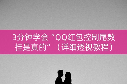3分钟学会“QQ红包控制尾数挂是真的”（详细透视教程）-哔哩哔哩