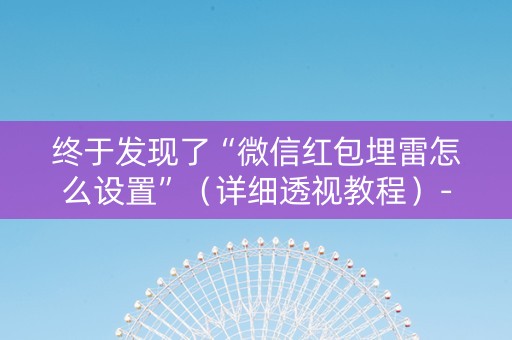 终于发现了“微信红包埋雷怎么设置”（详细透视教程）-哔哩哔哩