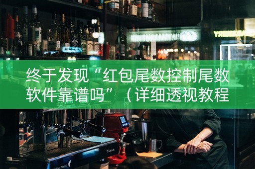 终于发现“红包尾数控制尾数软件靠谱吗”（详细透视教程）-哔哩哔哩