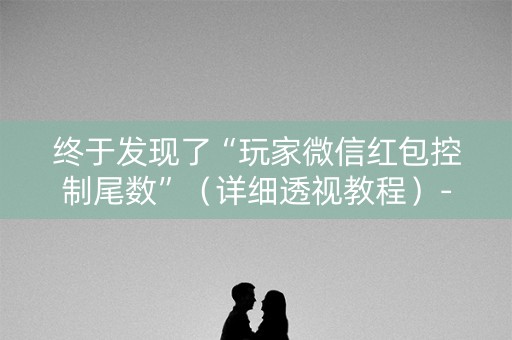 终于发现了“玩家微信红包控制尾数”（详细透视教程）-哔哩哔哩
