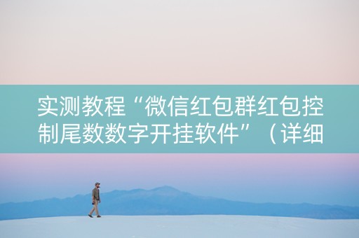 实测教程“微信红包群红包控制尾数数字开挂软件”（详细透视教程）-哔哩哔哩
