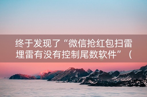 终于发现了“微信抢红包扫雷埋雷有没有控制尾数软件”（详细透视教程）-哔哩哔哩