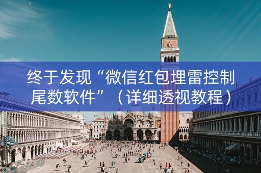 终于发现“微信红包埋雷控制尾数软件”（详细透视教程）-哔哩哔哩