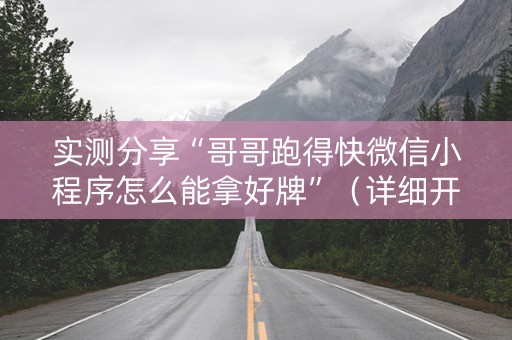 实测分享“哥哥跑得快微信小程序怎么能拿好牌”（详细开挂教程）-哔哩哔哩