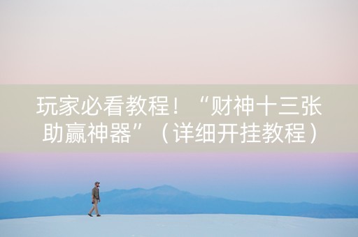 玩家必看教程！“财神十三张助赢神器”（详细开挂教程）-哔哩哔哩