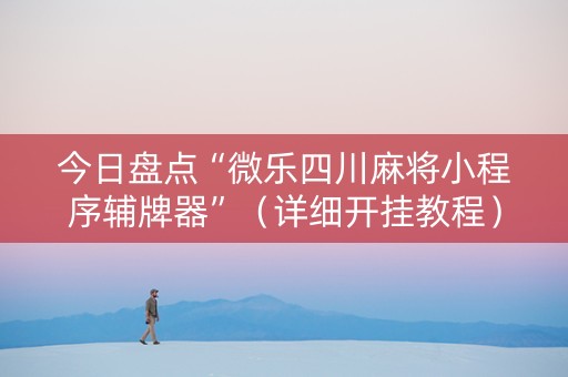 今日盘点“微乐四川麻将小程序辅牌器”（详细开挂教程）-哔哩哔哩