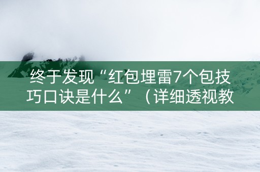 终于发现“红包埋雷7个包技巧口诀是什么”（详细透视教程）-哔哩哔哩