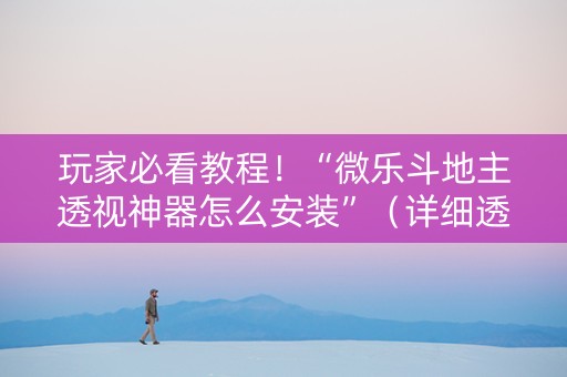 玩家必看教程！“微乐斗地主透视神器怎么安装”（详细透视教程）-哔哩哔哩
