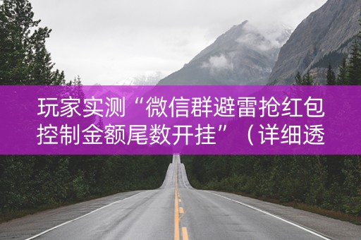 玩家实测“微信群避雷抢红包控制金额尾数开挂”（详细透视教程）-哔哩哔哩
