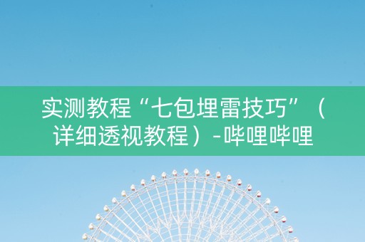 实测教程“七包埋雷技巧”（详细透视教程）-哔哩哔哩