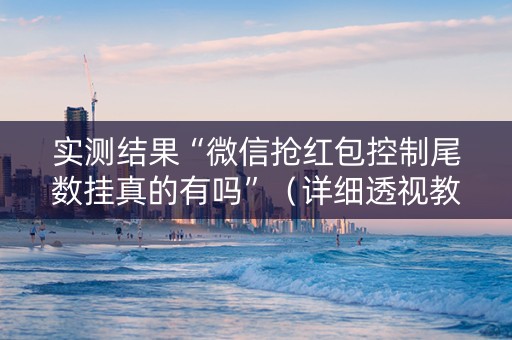 实测结果“微信抢红包控制尾数挂真的有吗”（详细透视教程）-哔哩哔哩