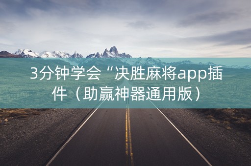 3分钟学会“决胜麻将app插件（助赢神器通用版）