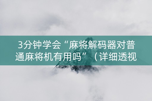 3分钟学会“麻将解码器对普通麻将机有用吗”（详细透视教程）-哔哩哔哩