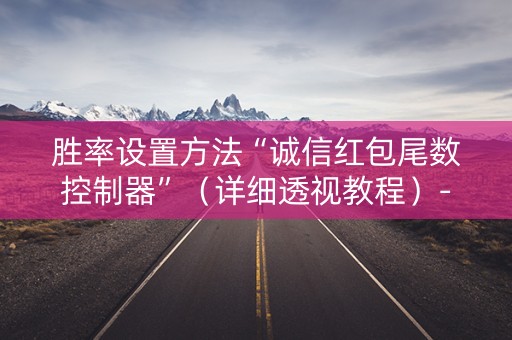 胜率设置方法“诚信红包尾数控制器”（详细透视教程）-哔哩哔哩