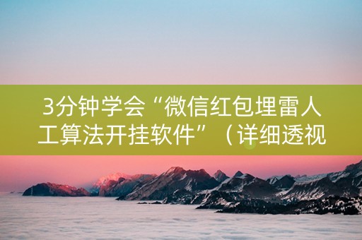 3分钟学会“微信红包埋雷人工算法开挂软件”（详细透视教程）-哔哩哔哩