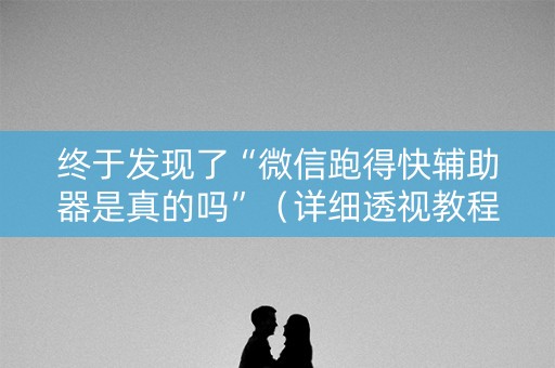 终于发现了“微信跑得快辅助器是真的吗”（详细透视教程）-哔哩哔哩