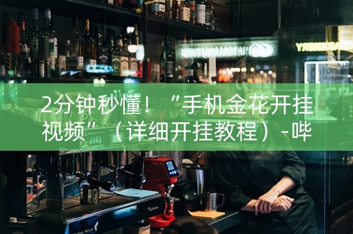 2分钟秒懂！“手机金花开挂视频”（详细开挂教程）-哔哩哔哩