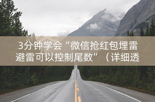 3分钟学会“微信抢红包埋雷避雷可以控制尾数”（详细透视教程）-哔哩哔哩